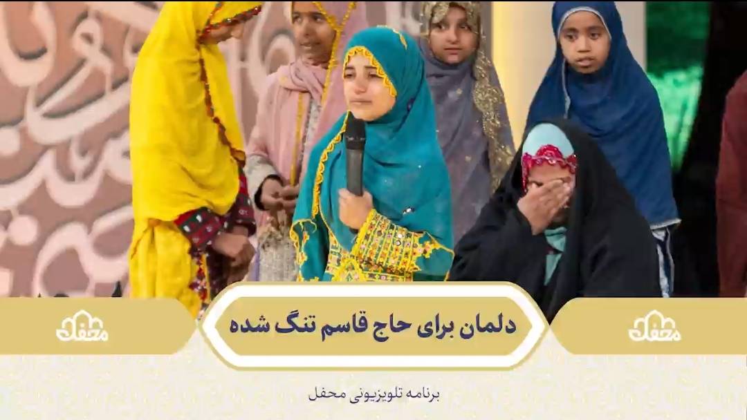 شرکت دانش آموزان روستای مختار آباد در برنامه تلویزیونی محفل - گروه جهادی وارثین