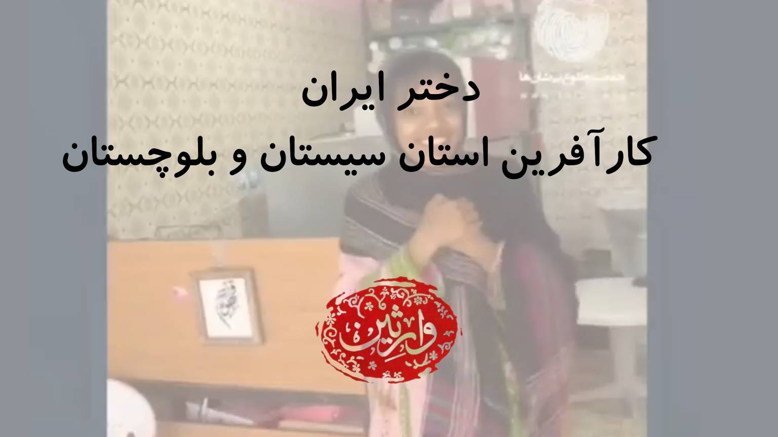 دختر ایران، کارآفرین استان سیستان و بلوچستان