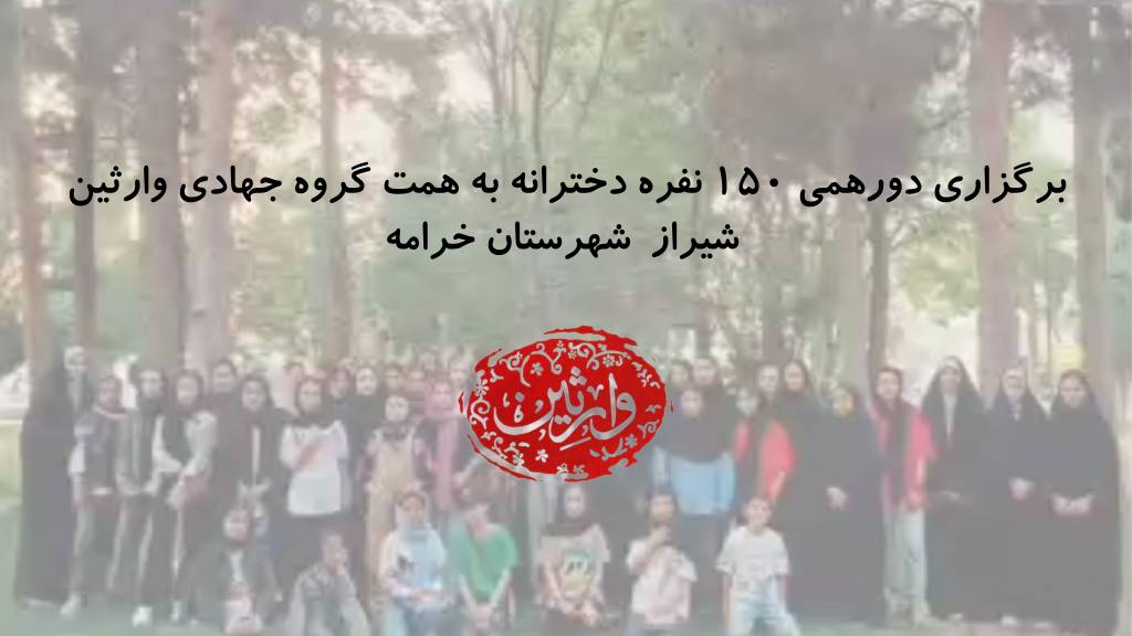 برگزاری دورهمی 150 نفره دخترانه به همت گروه جهادی وارثین شیراز در شهرستان خرامه