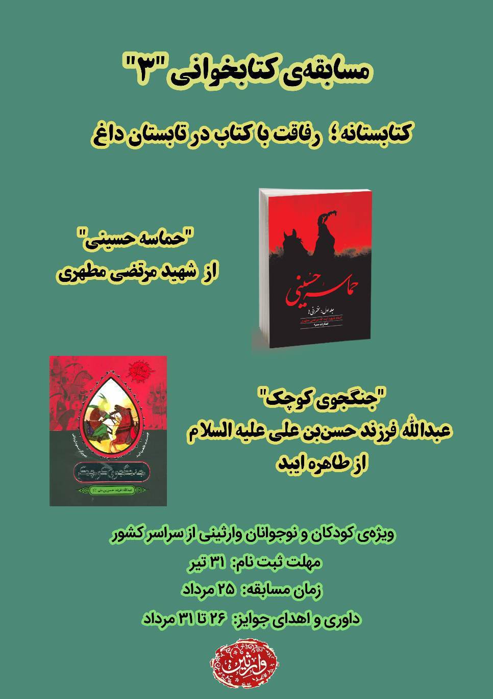 مسابقه کتابستانه مرداد ماه 1403 - گروه جهادی وارثین