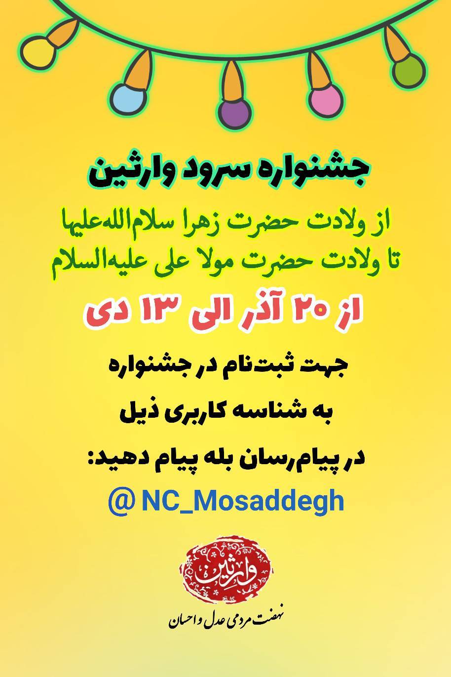 برگزاری جشنواره‌ی #سرود وارثین