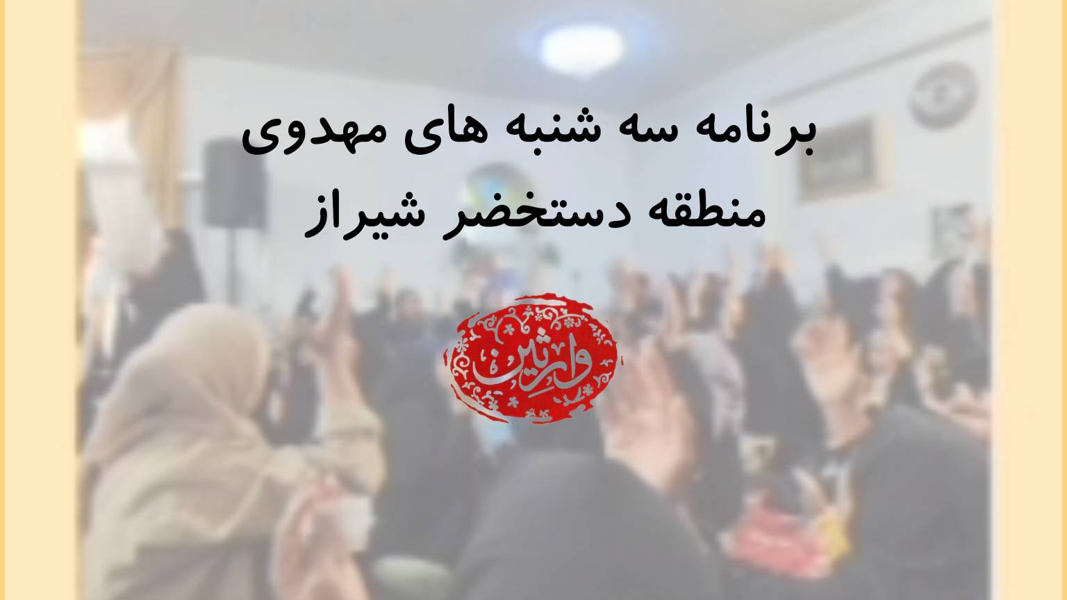  برنامه سه شنبه های مهدوی منطقه دستخضر شیراز