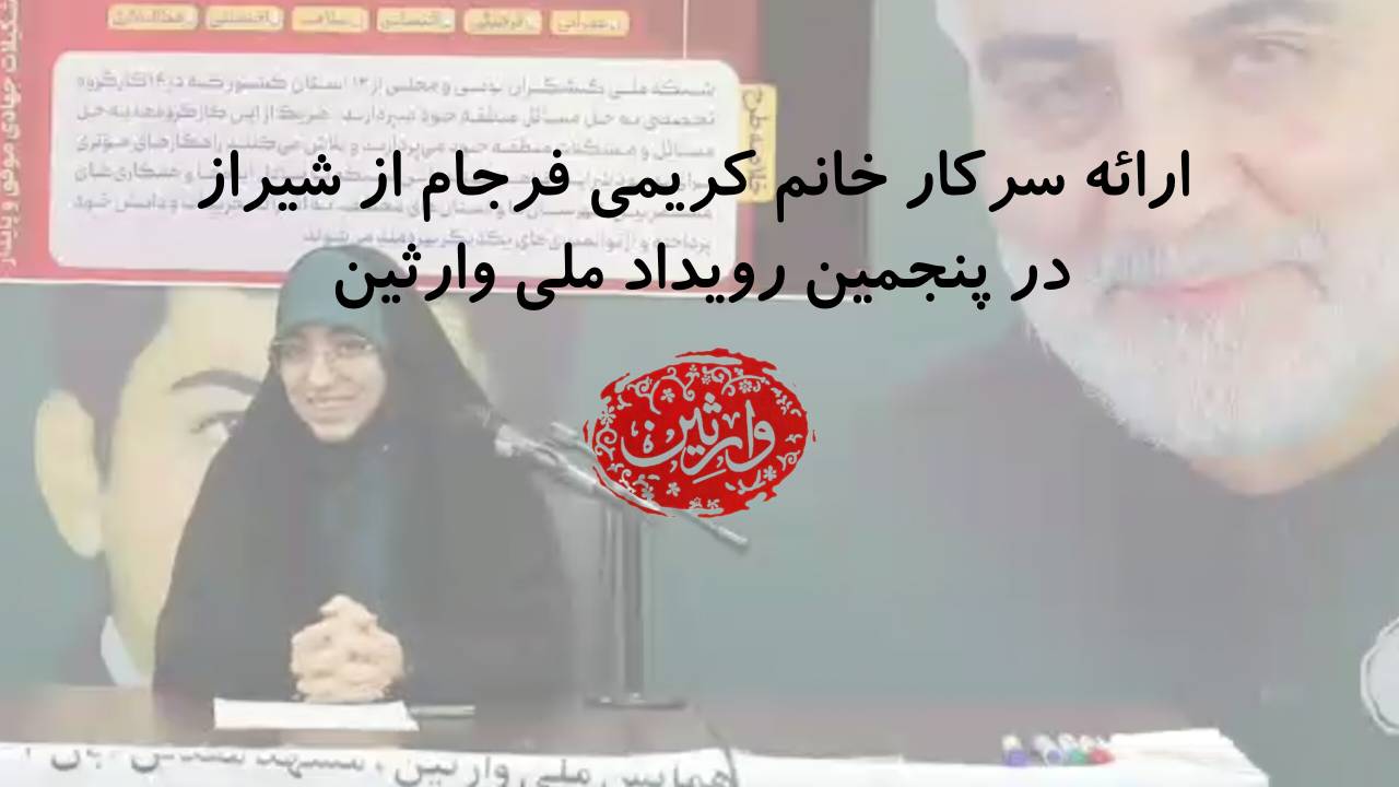 ارائه سرکار خانم کریمی فرجام از شیراز در پنجمین رویداد ملی وارثین