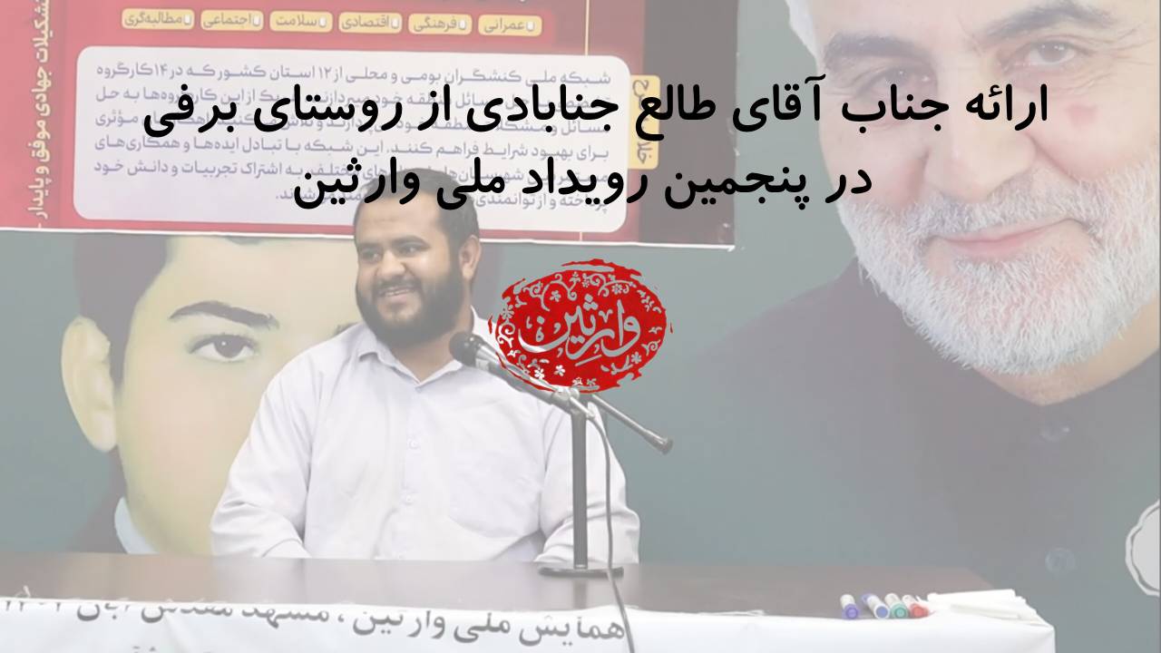 ارائه جناب آقای طالع جنابادی از روستای برفی در پنجمین رویداد ملی وارثین