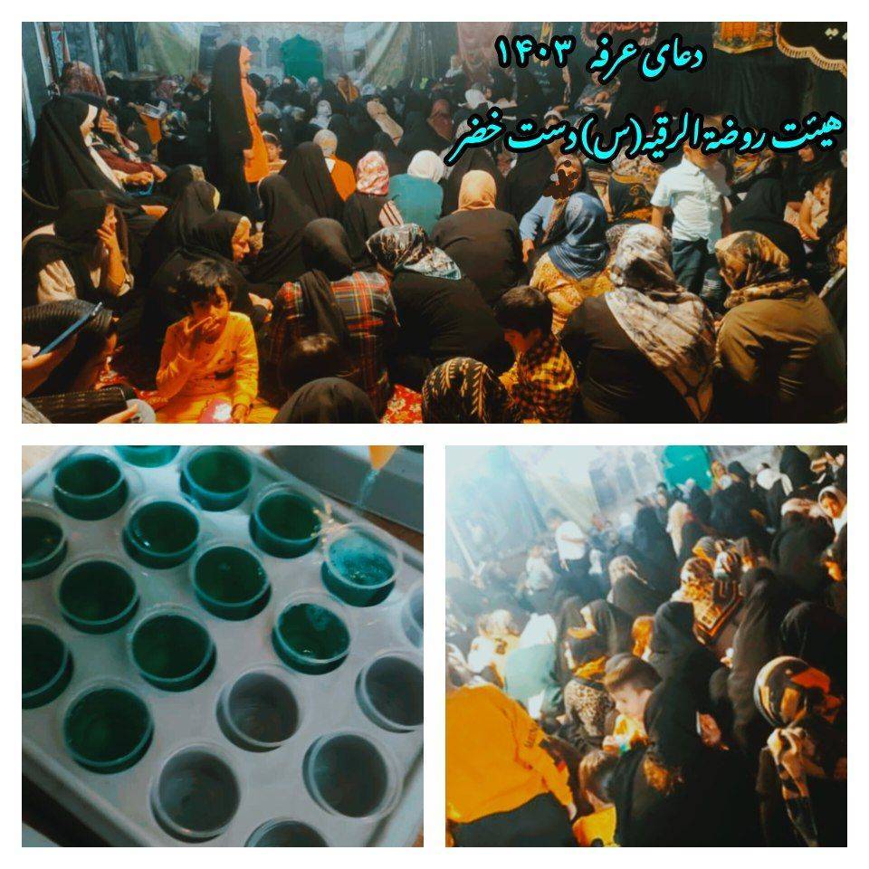برگزاری دعای عرفه ۱۴۰۳ در هیات روضة الرقیه(س) منطقه دست خضر شیراز