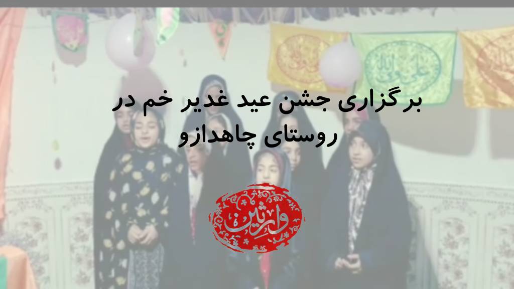 برگزاری جشن عید غدیر خم درروستای چاهدازو