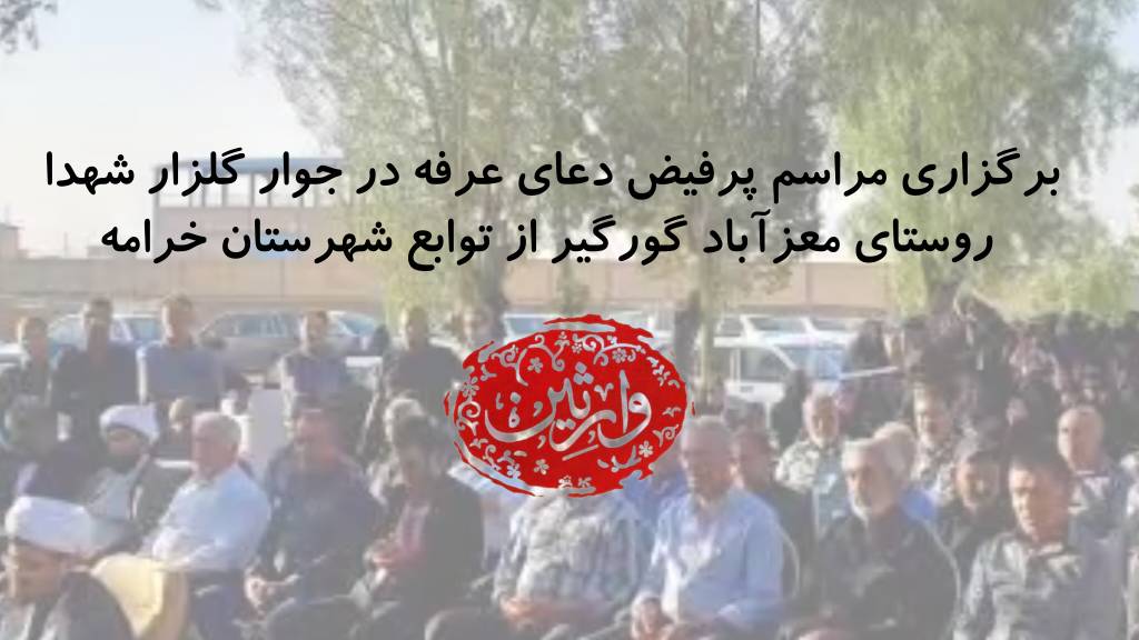 برگزاری مراسم دعای عرفه در جوار گلزار شهدا روستای معزآباد گورگیر