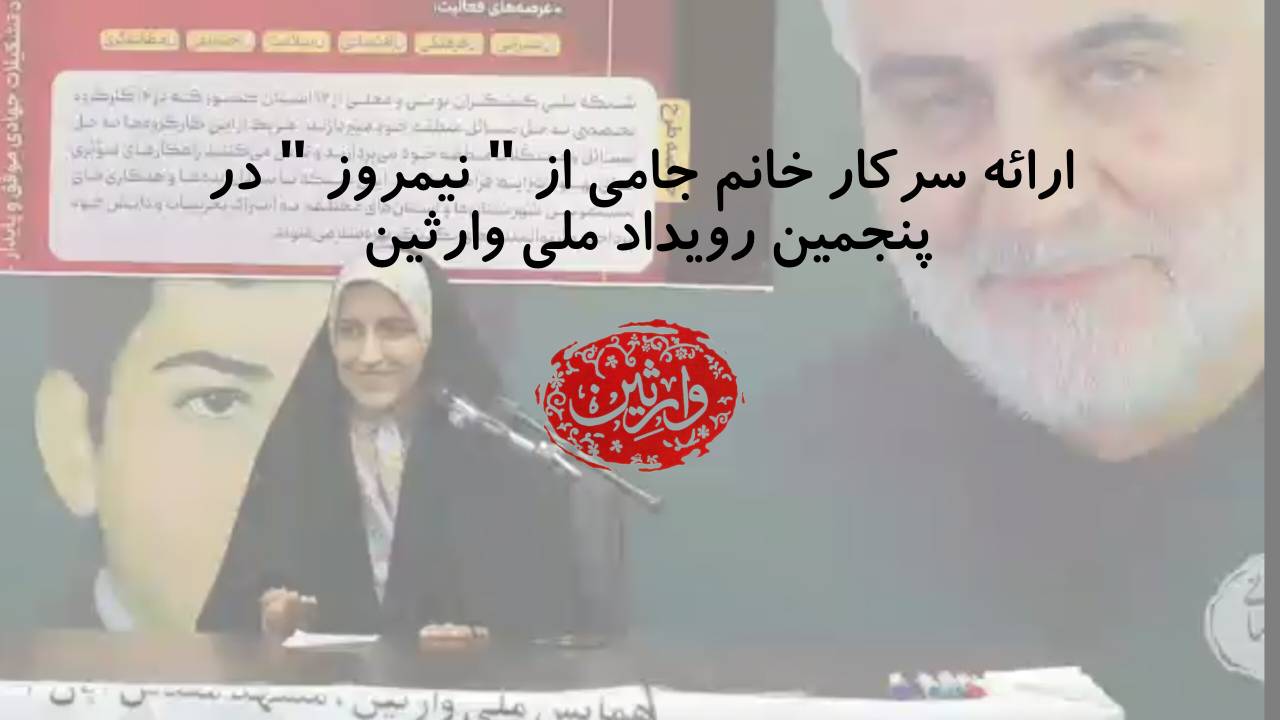 ارائه سرکار خانم جامی از نیمروز در پنجمین رویداد ملی وارثین