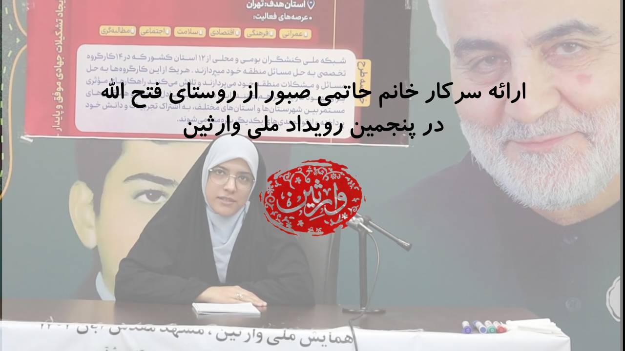 ارائه سرکار خانم حاتمی صبور از روستای فتح الله در پنجمین رویداد ملی وارثین