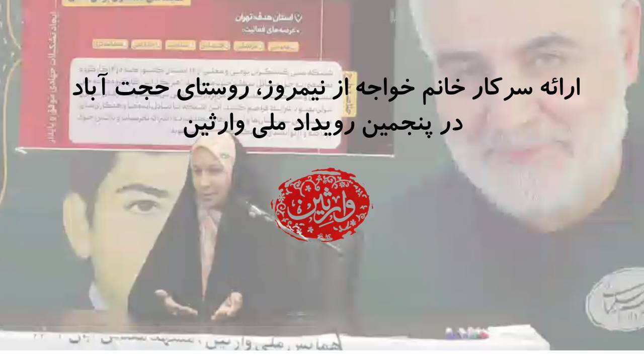 ارائه سرکار خانم خواجه از نیمروز، روستای حجت آباد در پنجمین رویداد ملی وارثین