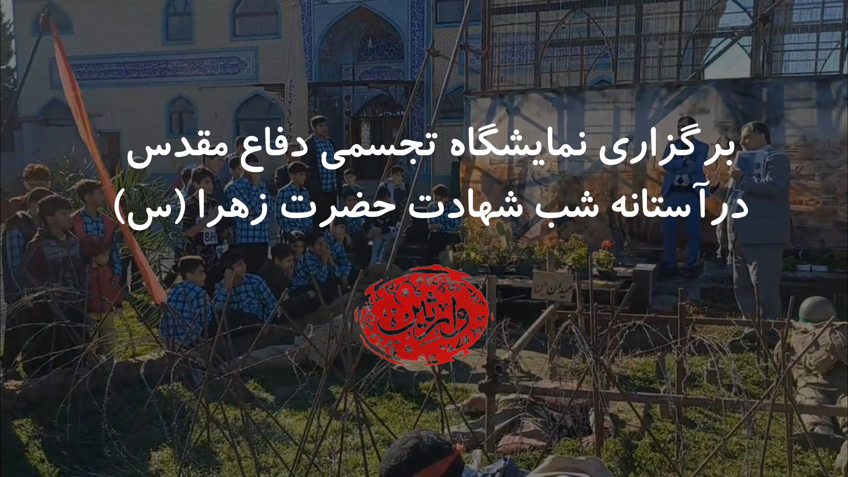 برگزاری نمایشگاه تجسمی دفاع مقدس در آستانه شب شهادت‌ حضرت زهرا سلام الله علیها