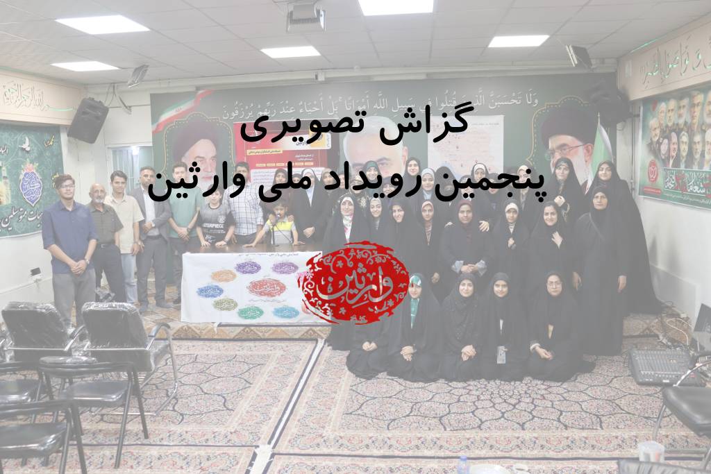 گزارش تصویری پنجمین رویداد ملی وارثین