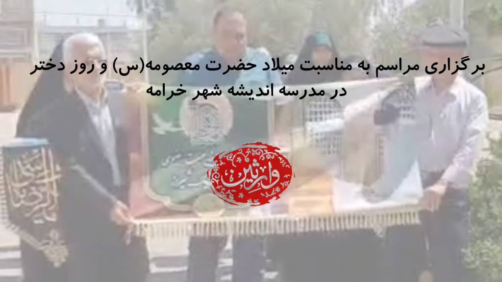 برگزاری مراسم به مناسبت میلاد حضرت معصومه(س)در مدرسه اندیشه شهر خرامه