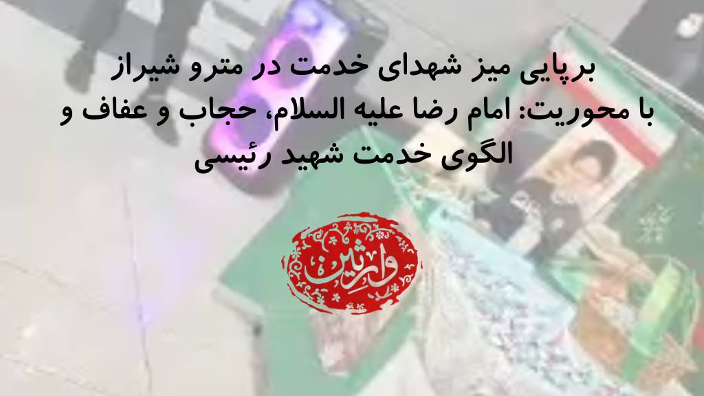 برپایی میز شهدای خدمت در مترو شیراز