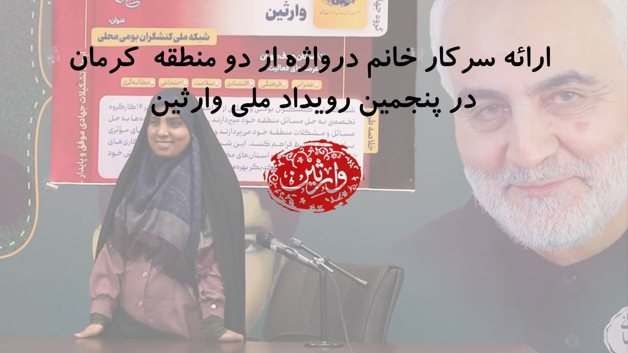 ارائه سرکار خانم درواژه از دو منطقه کرمان در پنجمین رویداد ملی وارثین